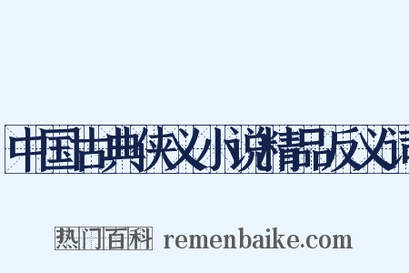中国古典侠义小说精品反义词是什么意思的图片